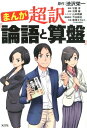 まんが　超訳「論語と算盤」 [ 渋沢栄一 ]