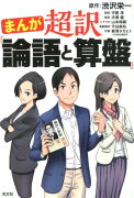 まんが　超訳「論語と算盤」