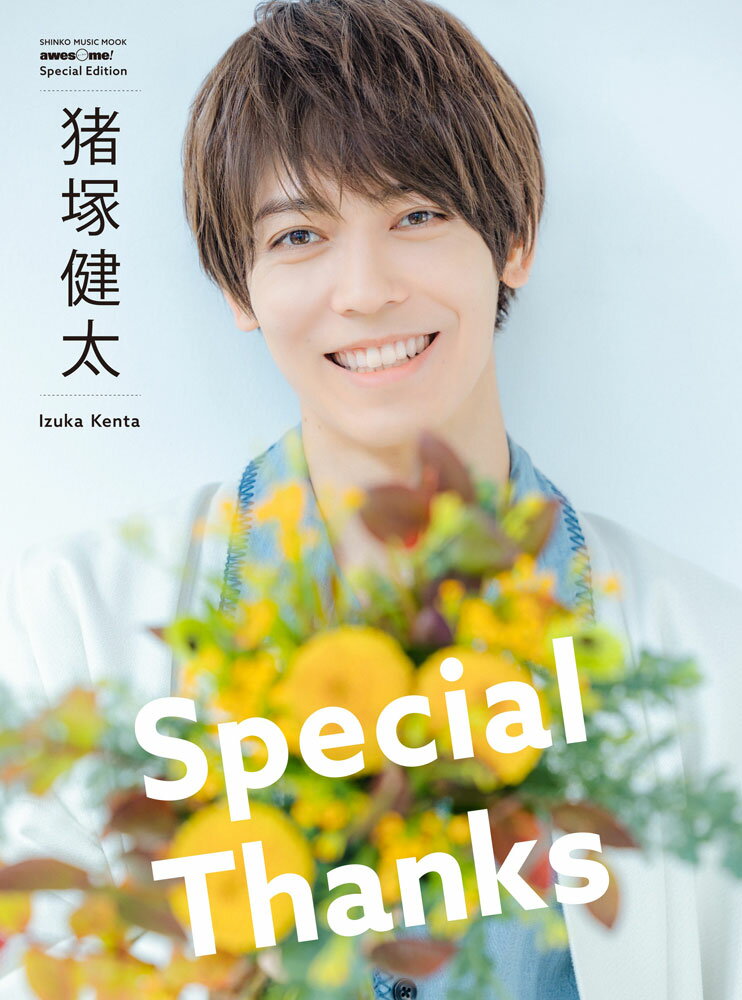 猪塚健太「Special　Thanks」 awesome！　Special　Edition （SHINKO　MUSIC　MOOK）