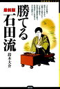 勝てる石田流 最新版 （将棋最強ブックス） 鈴木大介