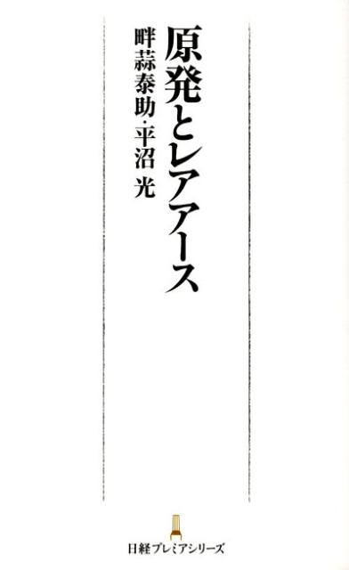 原発とレアアース