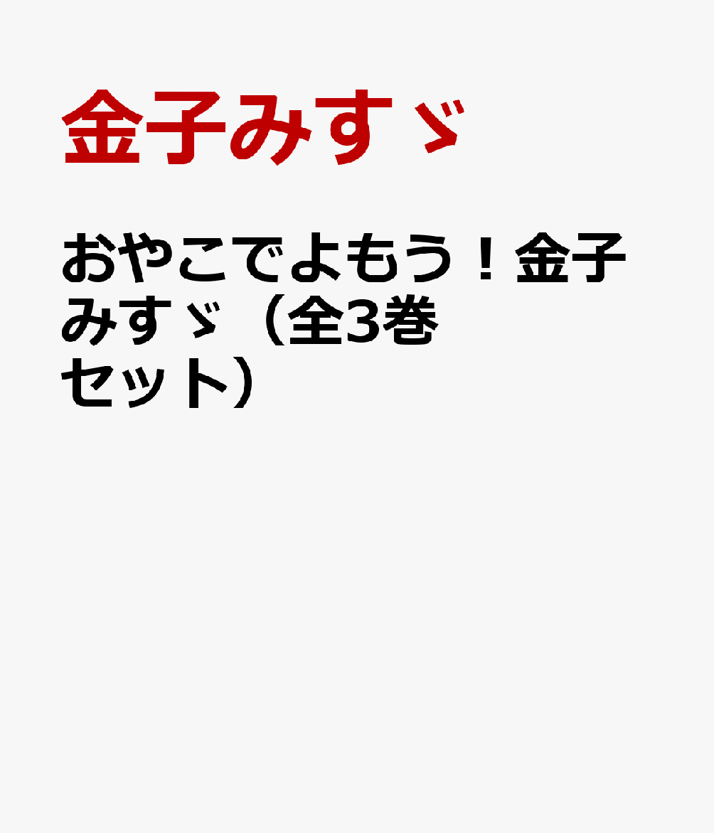 おやこでよもう！金子みすゞ（全3巻セット）