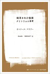 抹消された快楽 クリトリスと思考 （叢書・ウニベルシタス　1133） [ カトリーヌ・マラブー ]