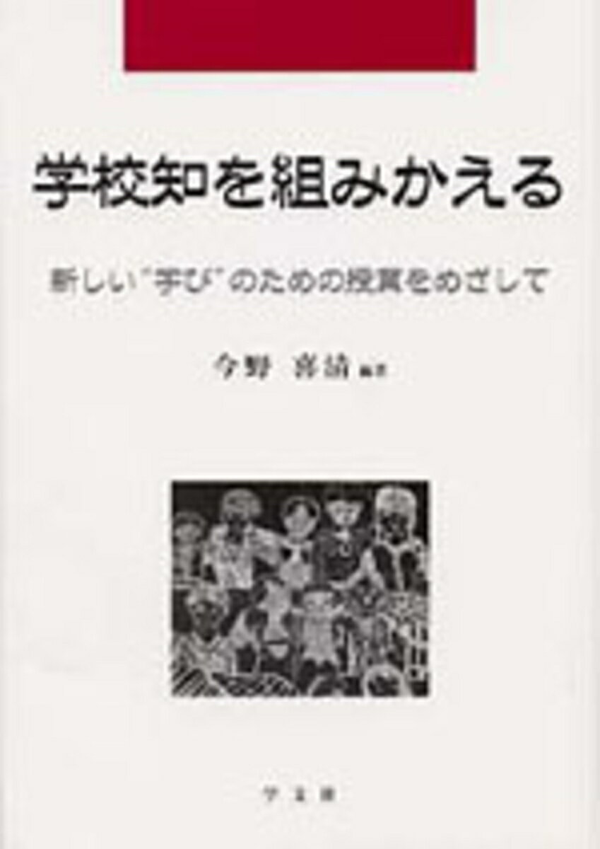 学校知を組みかえる