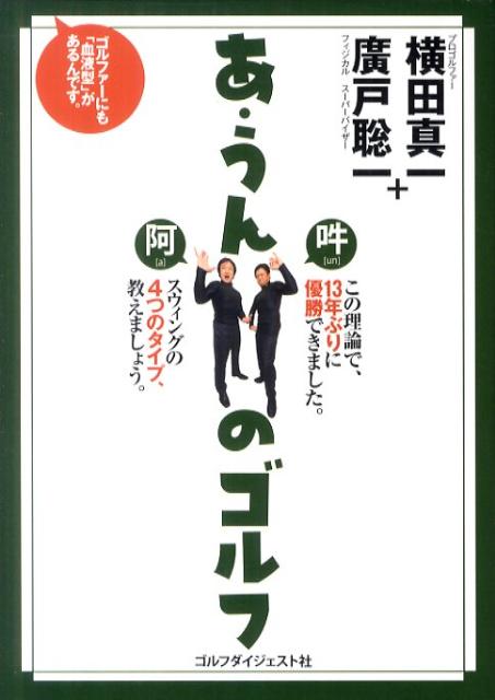 ツアーきっての知性派プロゴルファー横田真一が１３年ぶりに優勝した陰には、身体動作のカリスマ廣戸聡一と「あ・うん」の呼吸で作り上げたゴルフの理論があった。ツアーで話題の最新・最強理論、登場。