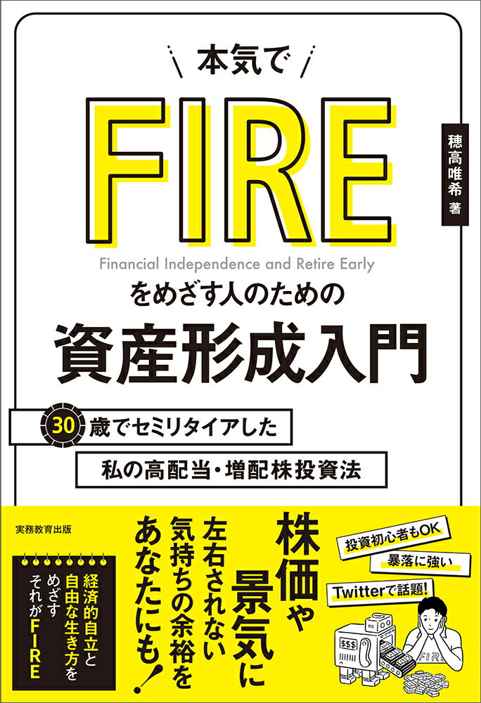 本気でFIREをめざす人のための資産形成入門 30歳でセミリ