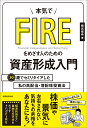 本気でFIREをめざす人のための資産形成入門 30歳でセミリタイアした私の高配当・増配株投資法 