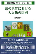 【謝恩価格本】法の世界における人と物の区別（民法研究レクチャーシリーズ3）