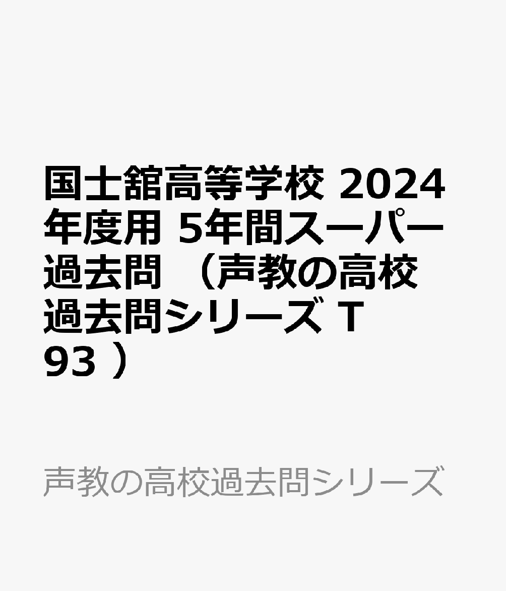 国士舘高等学校 2024年度用 5年間スーパー過去問 （声教の高校過去問シリーズ T93 ）