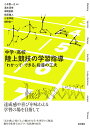 中学・高校　陸上競技の学習指導 「わかって・できる」指導の工夫 [ 小木曽 一之 ]