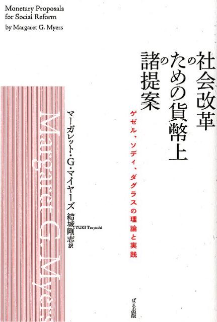 社会改革のための貨幣上の諸提案