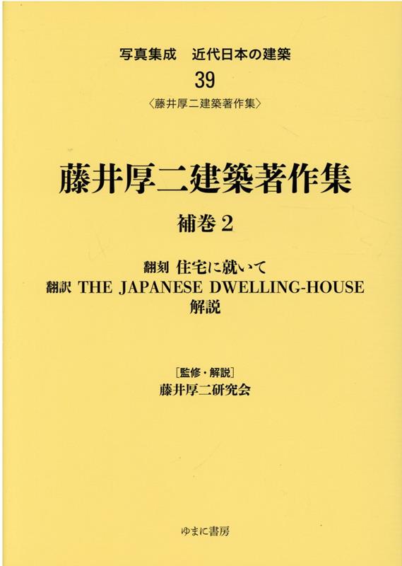 写真集成近代日本の建築（39） 藤井厚二建築著作集 補巻2　翻刻住宅に就 [ 藤井厚二研究会 ]