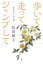 歩いて 走って ジャンプして 私が生きてきた道 [ 松田敏子 ]