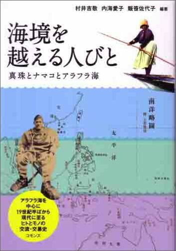 海境を越える人びと 真珠とナマコとアラフラ海 [ 村井吉敬 ]