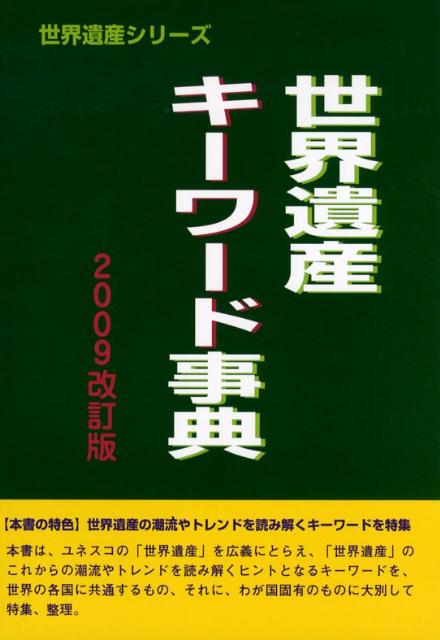 世界遺産キーワード事典（2009改訂版）