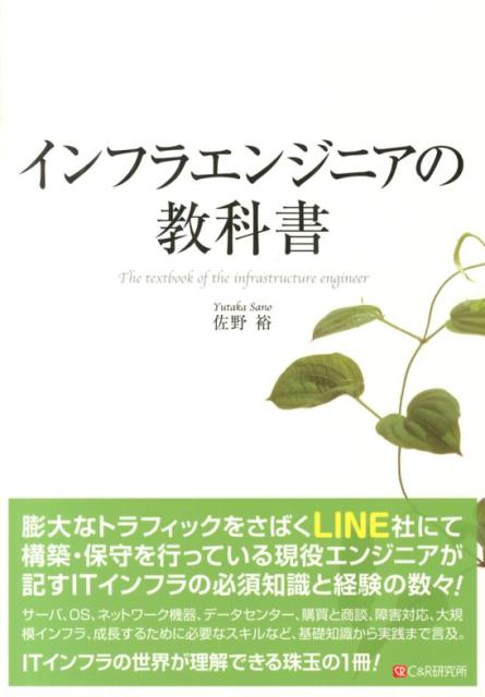 膨大なトラフィックをさばくＬＩＮＥ社にて構築・保守を行っている現役エンジニアが記すＩＴインフラの必須知識と経験の数々！サーバ、ＯＳ、ネットワーク機器、データセンター、購買と商談、障害対応、大規模インフラ、成長するために必要なスキルなど、基礎知識から実践まで言及。