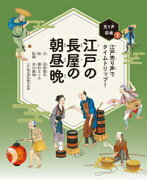 江戸の長屋の朝昼晩