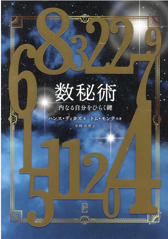 楽天市場】数秘術マスター・キット あなたの魂に刻まれた情報を 楽天市場】数秘術マスター・キット あなたの魂に刻まれた情報を