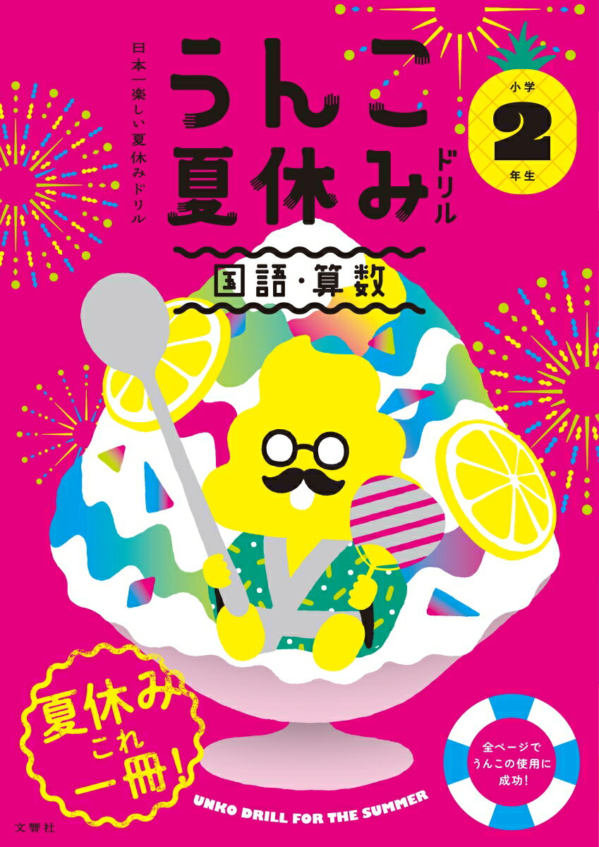 日本一楽しい夏休みドリル うんこ夏休みドリル 小学2年生