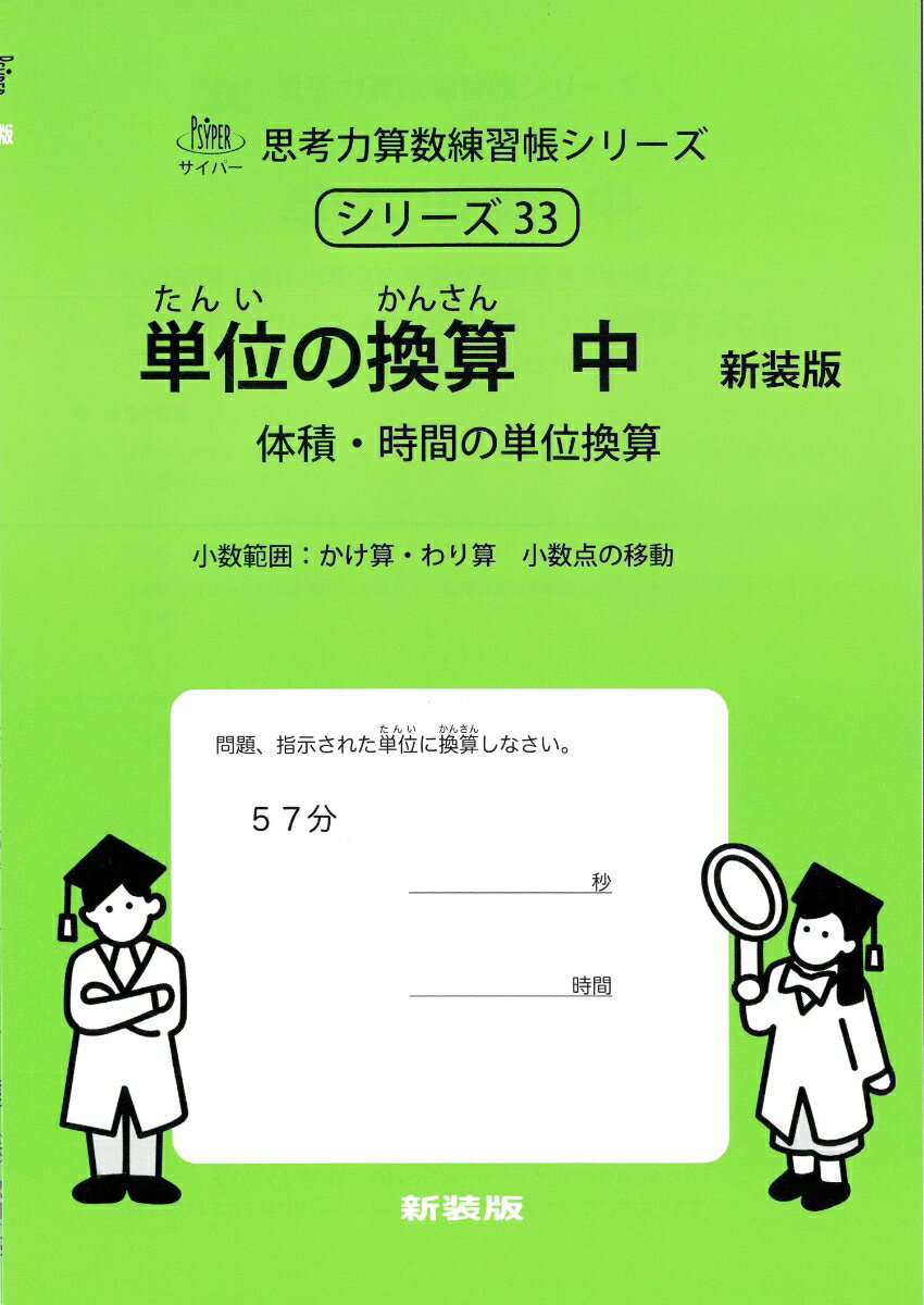 単位の換算 中 新装版