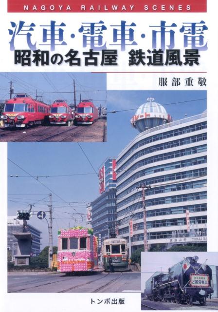 汽車・電車・市電昭和の名古屋鉄道風景