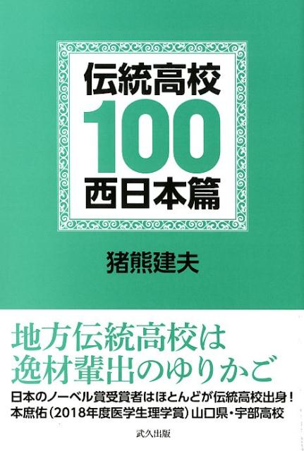 伝統高校100 西日本篇