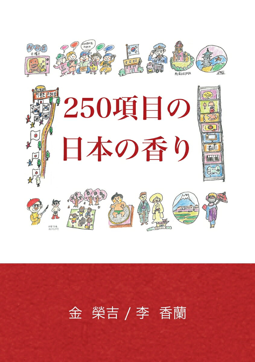 【POD】250項目の日本の香り