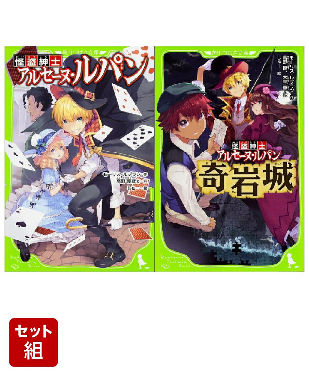怪盗紳士 アルセーヌ・ルパン 怪盗紳士・奇岩城 2冊セット