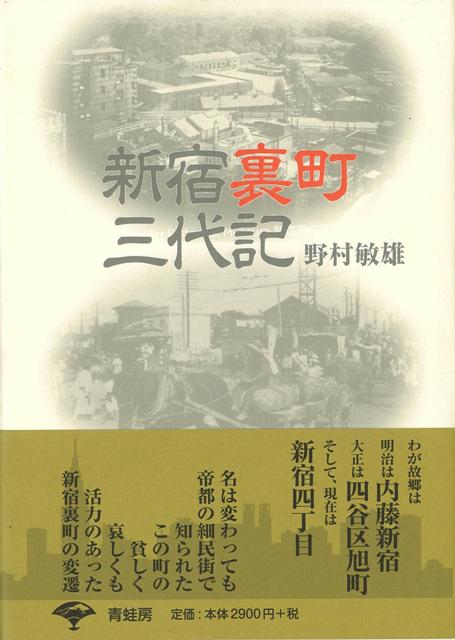 【バーゲン本】新宿裏町三代記　新装版