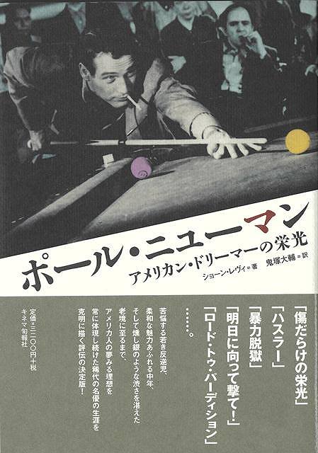 「傷だらけの栄光」「ハスラー」「暴力脱獄」「明日に向かって撃て！」「ロード・トゥ・パーディション」…。苦悩する若き反逆児、柔和な魅力あふれる中年、そして燻し銀のような渋さを湛えた老境に至るまで、アメリカ人の夢みる理想を常に体現し続けた稀代の名優の生涯を克明に描く評伝の決定版。