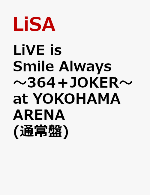 LiVE is Smile Always `364{JOKER` at YOKOHAMA ARENA(dl) [ LiSA ]