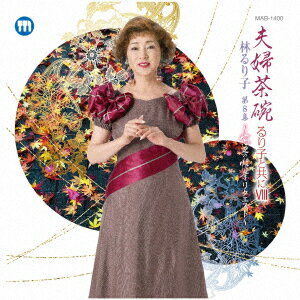るり子と共に8夫婦茶碗/林るり子第8集〜窓辺の情景リクエスト