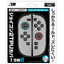 【日本メーカーイズム】Switch2Joy-Con対応 保護カバー『Switch2ジョイコン2用TPUカバーSW2』