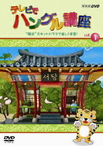 テレビでハングル講座 “韓流”スキットドラマで楽しく学習! [ チョ・ヒチョル ]