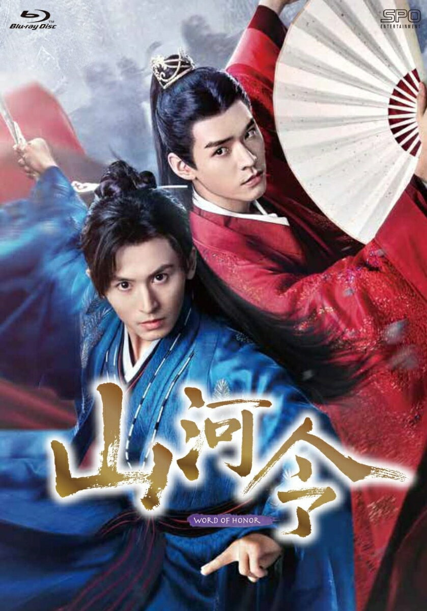 山河令 Blu-ray BOX1【Blu-ray】 [ チャン・ジャーハン[張哲瀚] ]