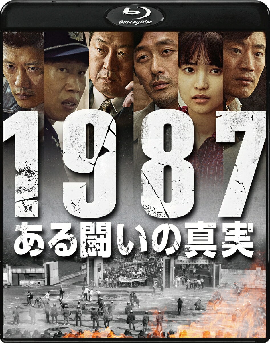 1987、ある闘いの真実 