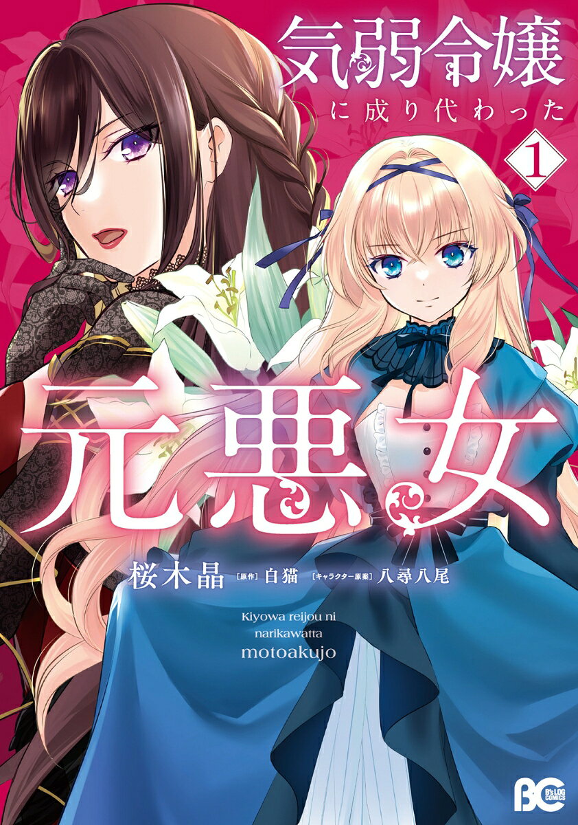 気弱令嬢に成り代わった元悪女　1