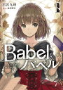 Babel I 少女は言葉の旅に出る（1） （電撃の新文芸） [ 古宮　九時 ]