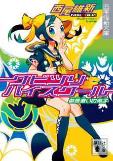 クビツリハイスクール 戯言遣いの弟子の表紙