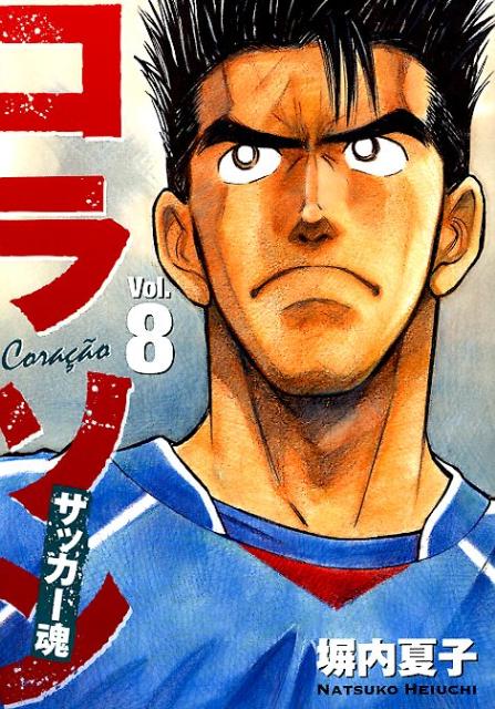 コラソン サッカー魂（8）