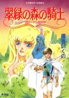 翠緑の森の騎士