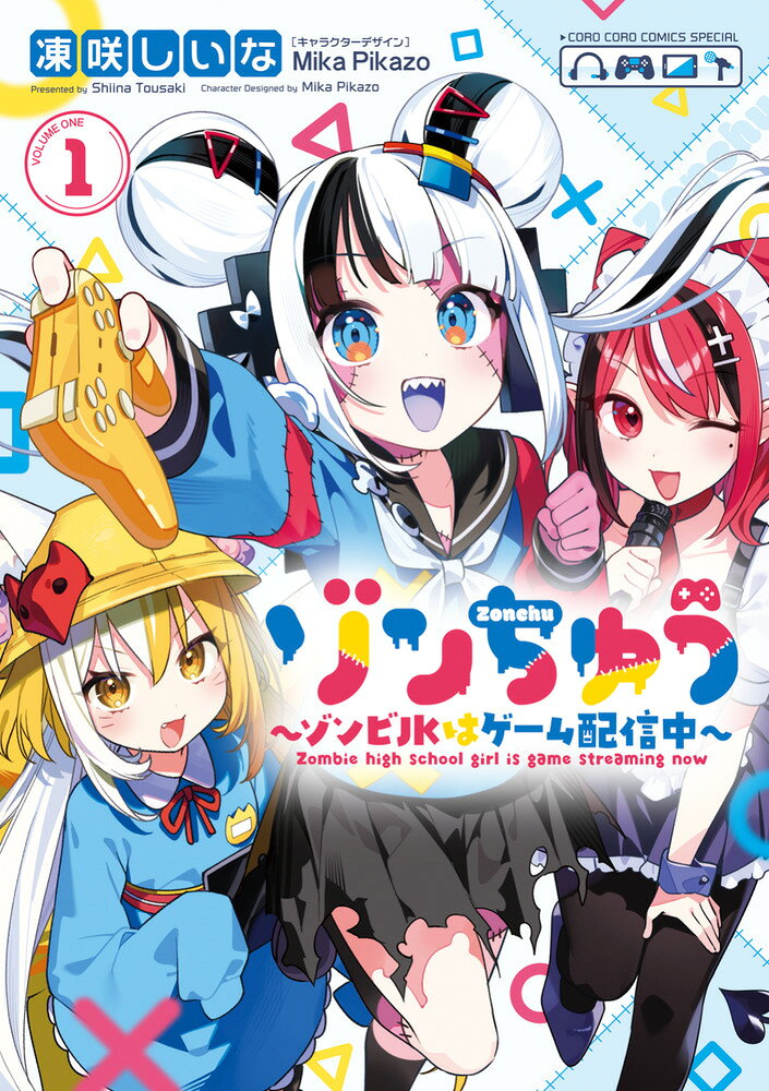 ゾンちゅう〜ゾンビJKはゲーム配信中〜 の表紙