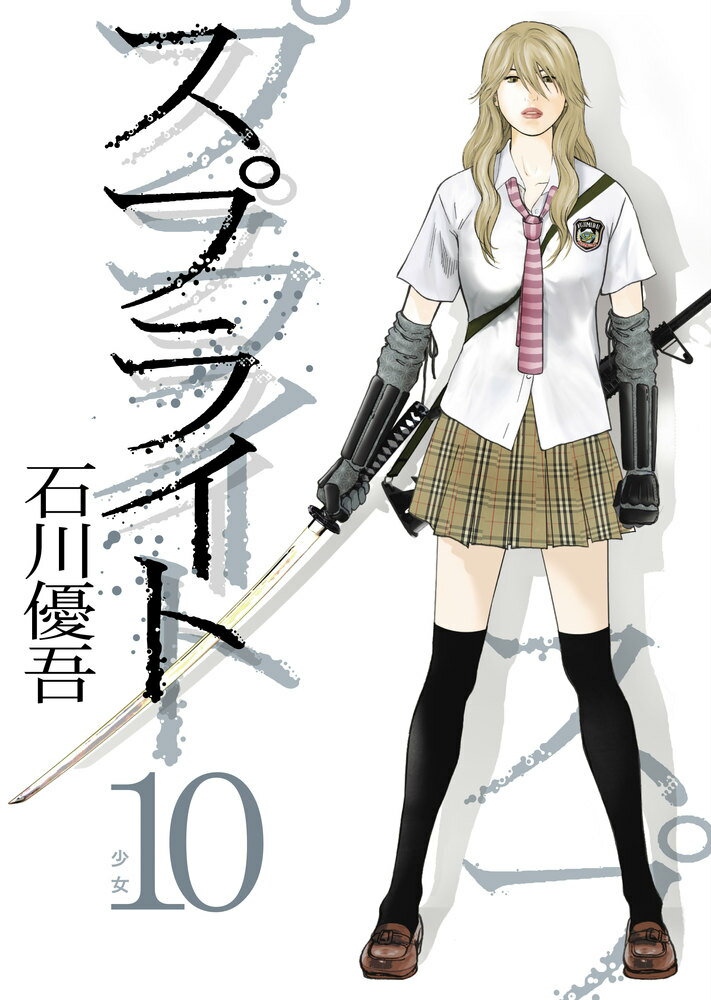 スプライト（10）