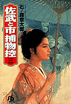 佐武と市捕物控（3）