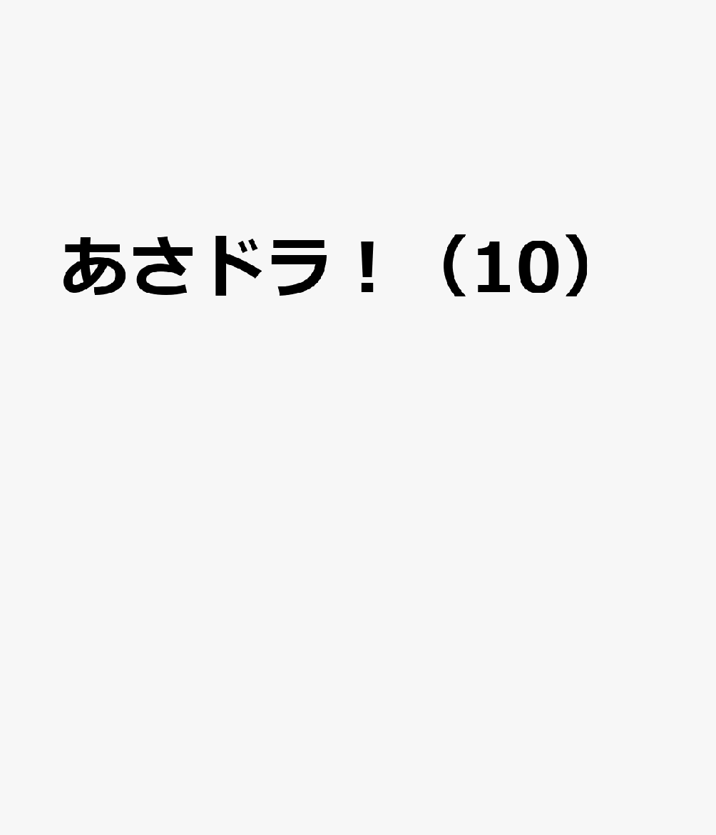 あさドラ！（10）