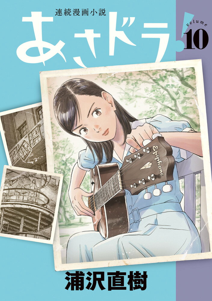 あさドラ！ 10巻
