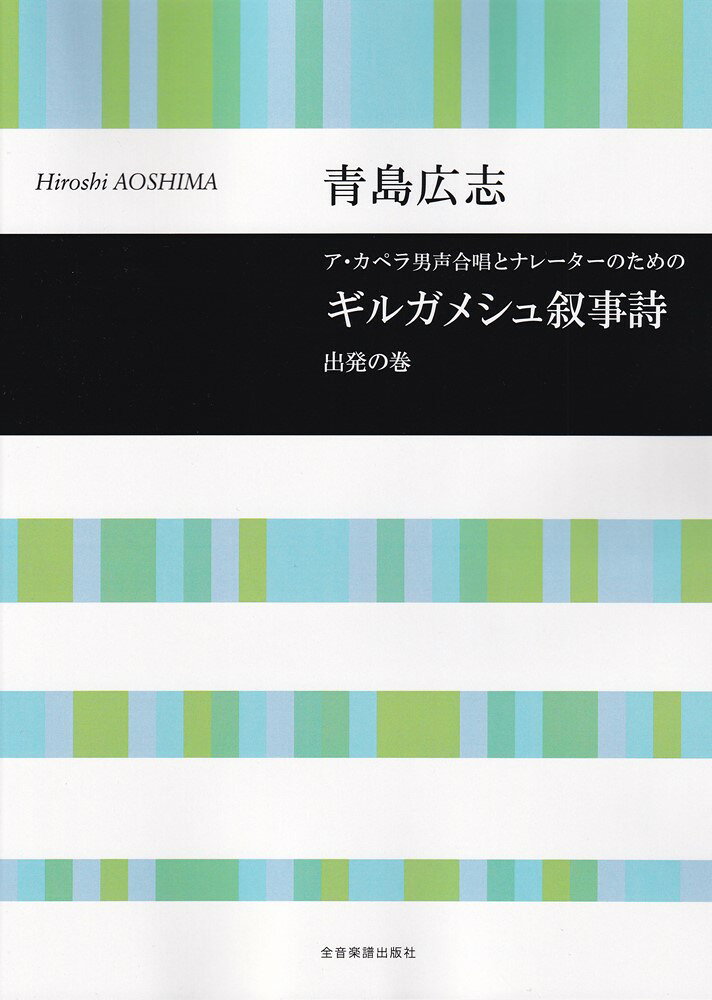 メソポタミア地方の神話をテクストとし男声によるオラトリオ風合唱曲。神話を前編（出発の巻）後編（帰郷の巻）に分冊。関西学院グリークラブの委嘱、初演。CD：東芝EMI