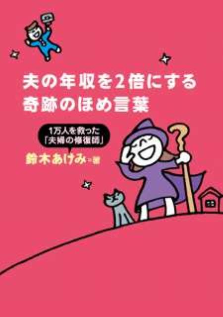 夫の年収を2倍にする奇跡のほめ言葉 [ 鈴木あけみ ]