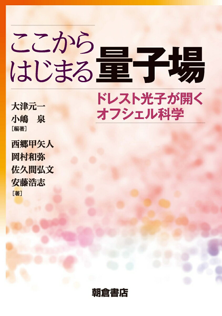 ここからはじまる量子場