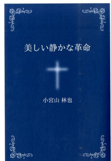 小宮山林也 いのちのことば社ウツクシイ シズカナ カクメイ コミヤマ,リンヤ 発行年月：2014年07月 ページ数：116p サイズ：単行本 ISBN：9784264031338 1　革命（イエス様が主です／サレンダー／美しい革命／静かな革命）／2　アシュラム（愛修会）（オリエンテーション／開心の時／静聴の時／ファミリー／不断の祈り／聖書講義／充満の時／終わりのセレモニー／アブラソウ）／3　アシュラムと教会形成（聖書日課／ファミリー／不断の祈り／教会開拓） 敗戦と同時に信ずべきものを失い疑心暗鬼の生活を送る中信仰に出会い、生涯をこの道にかけることになった。そして、その方向を確かなものにしたのがアシュラム（愛修会）だった。 本 人文・思想・社会 宗教・倫理 キリスト教